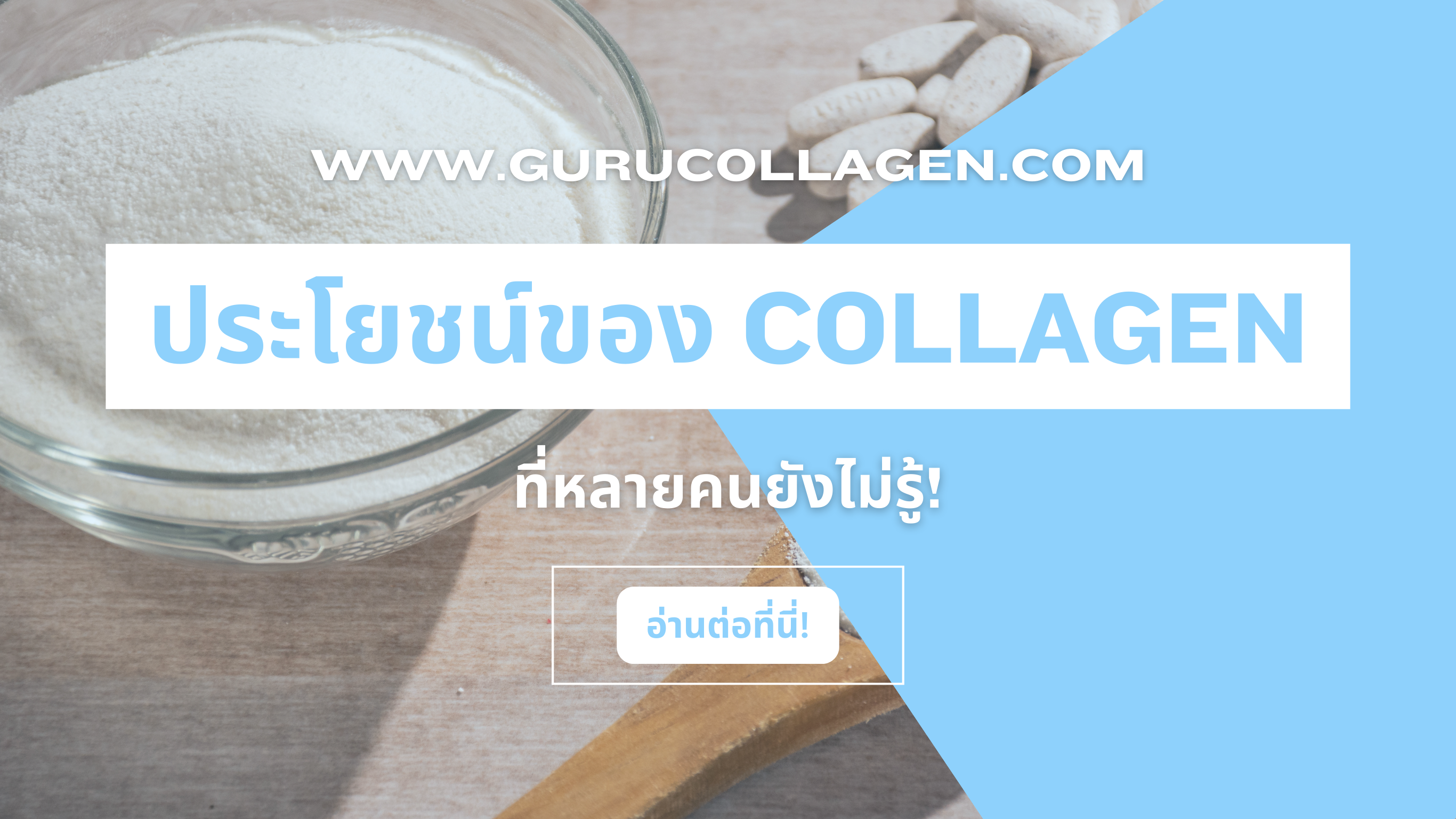 ประโยชน์ของ Collagen