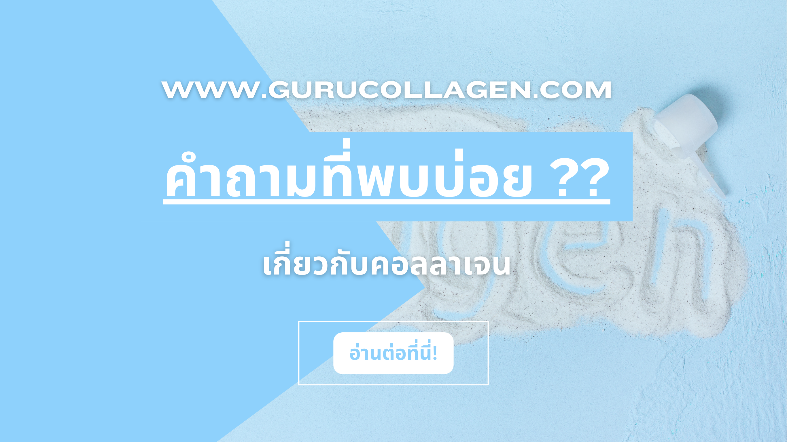 คำถามที่พบบ่อย ?? เกี่ยวกับคอลลาเจน